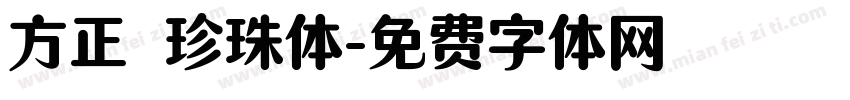 方正 珍珠体字体转换